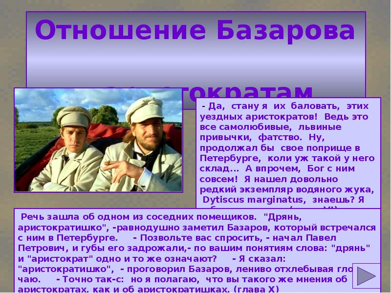 Как базаров относится к родителям. Отношение к Базарову. Базаров отношение к аристократам. Отношение Базарова. Отношение Базарова к аристократам.