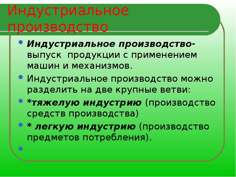 Презентация технологии индустриального производства 10 класс