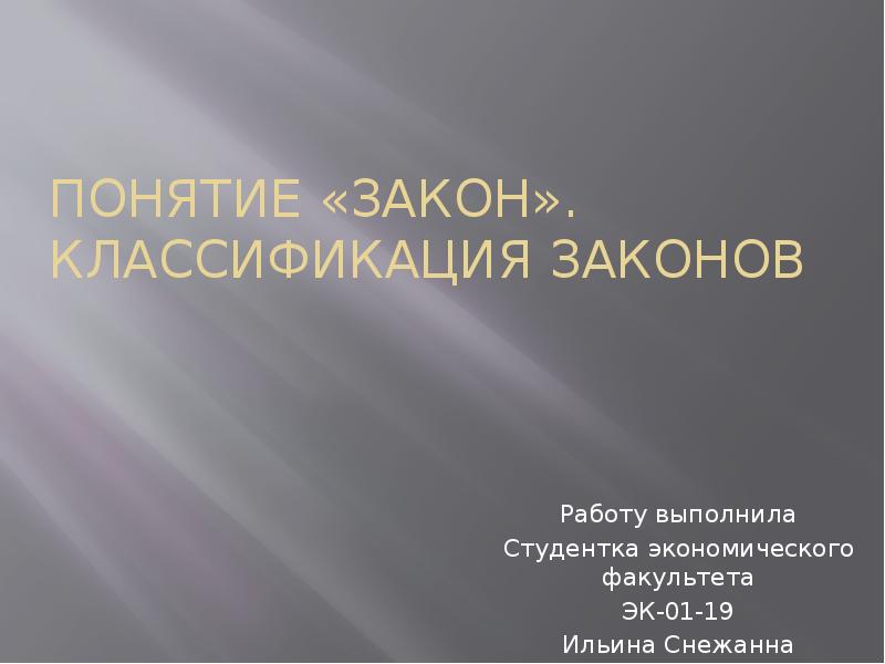 3 понятие закона. Классификация законов. Понятие «закон». Классификация законов.. Виды научных законов. Классификация законов в философии.