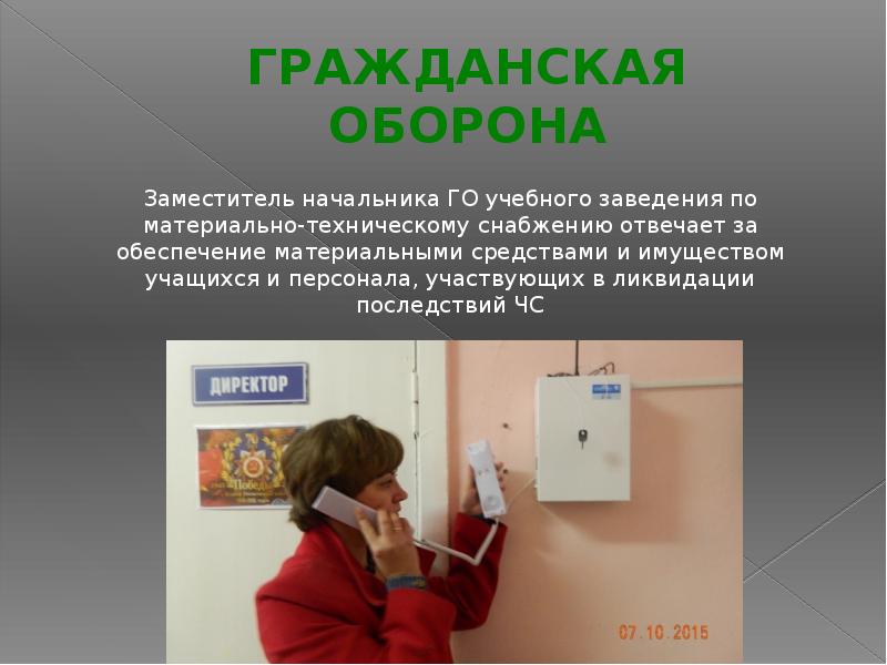 Гражданская начальник. Является начальником го учебного заведения?.