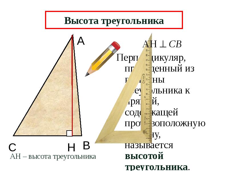 Высотой треугольника называется ответ. Высота треугольника. Медиана биссектриса и высота треугольника. Медиана биссектриса и высота треугольника 7 класс. Высотный треугольник.