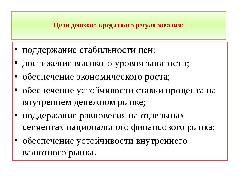 Денежно кредитное регулирование финансовых рынков