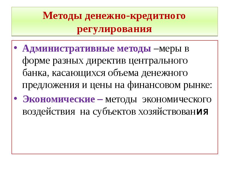 Денежно кредитное регулирование финансовых рынков