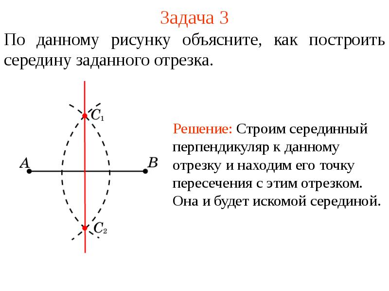 Построение середины отрезка. Построение середины отрезка теорема. Алгоритм построения середины отрезка с помощью циркуля. Задача на построение середины отрезка.