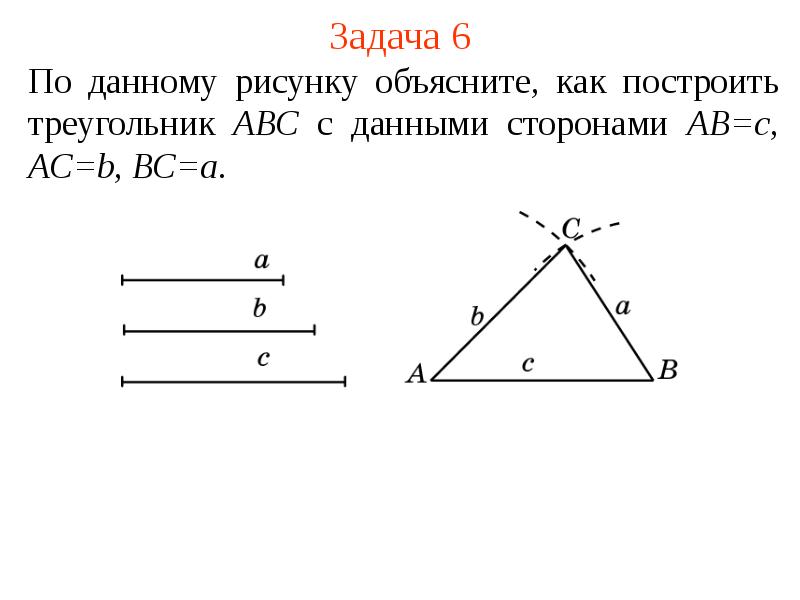 Построение треугольника с данными сторонами. Как построить треугольник с данными сторонами. Задачи на построение треугольника 6 класс.