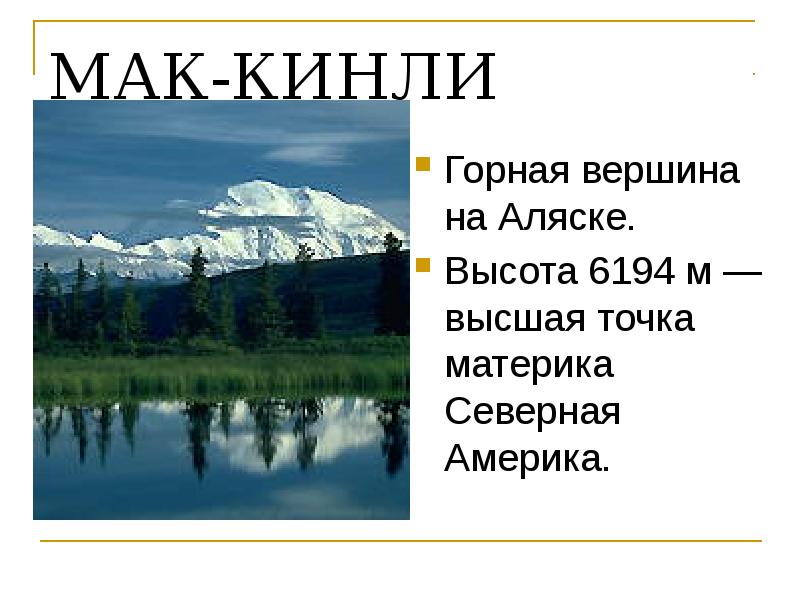 Мак кинли северная америка карта