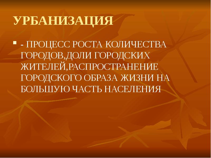 Процесс роста городов и распространения городского образа