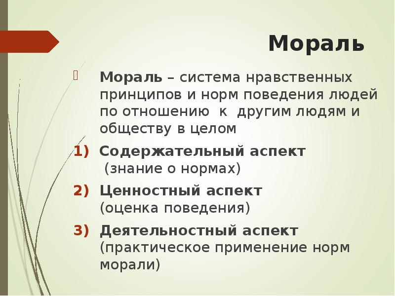 Аспект знание. Особенности морали как части духовного мира. Мораль и личность. Духовный мир личности мораль. Есть в нравственной системе идея общая для всех.