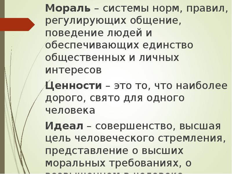 Целостное представление о природе обществе. Система морали. Мораль в системе соц норм план. Моральная личность. Единство общественных и личных интересов..