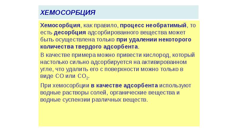 хемосорбция
Хемосорбция, как правило, процесс необратимый, то есть десорбция адсорбированного вещества хемосорбция
Хемосорбция, как правило, процесс необратимый, то есть десорбция адсорбированного вещества
