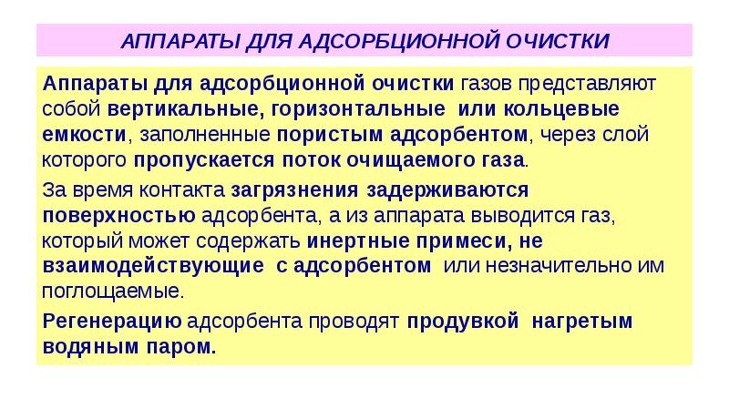 Аппараты для адсорбционной очистки
Аппараты для адсорбционной очистки газов представляют собой Аппараты для адсорбционной очистки
Аппараты для адсорбционной очистки газов представляют собой