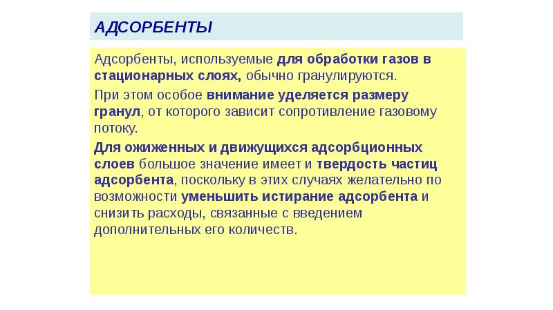 адсорбенты
Адсорбенты, используемые для обработки газов в стационарных слоях, обычно гранулируются. адсорбенты
Адсорбенты, используемые для обработки газов в стационарных слоях, обычно гранулируются.
