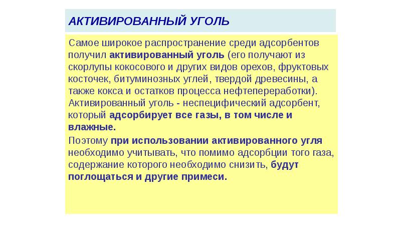 активированный уголь
Самое широкое распространение среди адсорбентов получил активированный уголь (его активированный уголь
Самое широкое распространение среди адсорбентов получил активированный уголь (его