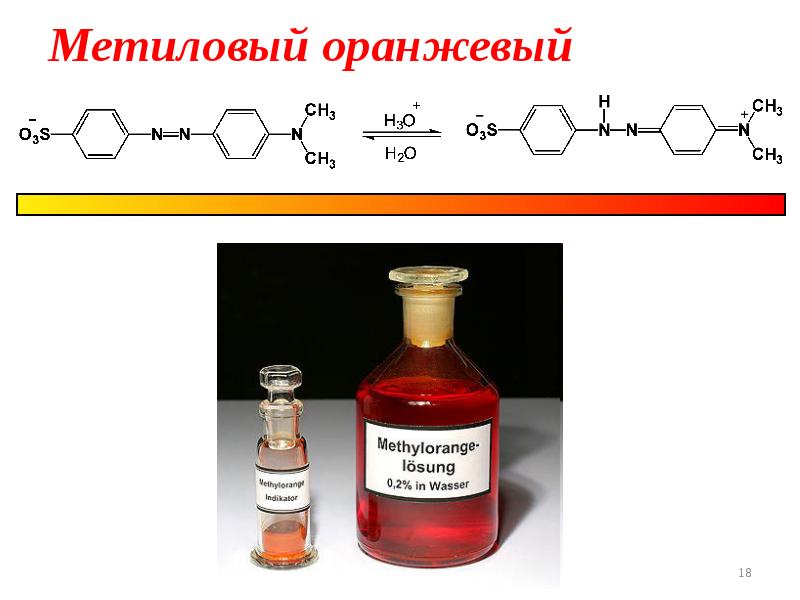 Hcl индикатор. Метиловый оранжевый индикатор формула. Метиловый оранжевый формула химическая. Метиловый оранжевый индикатор структурная формула. Метиловый оранжевый гелиантин.