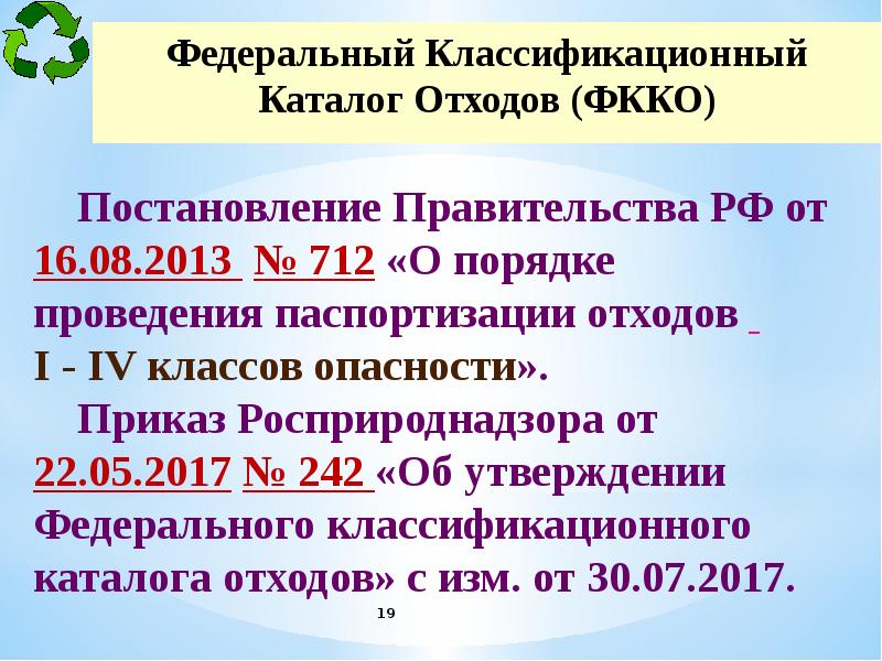 Классы опасности отходов по фкко. Федеральный классификационный каталог отходов. Отходы ФККО. Код ФККО. Федеральный классификационный каталог отходов (ФККО).