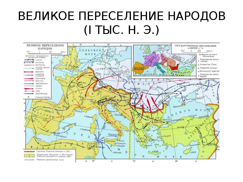 Великое переселение народов картинки