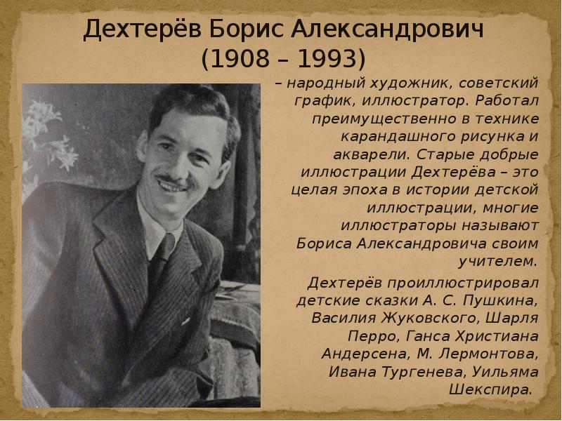 Дехтерев борис александрович презентация