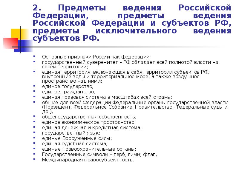 Предмет ведения органов государственной власти