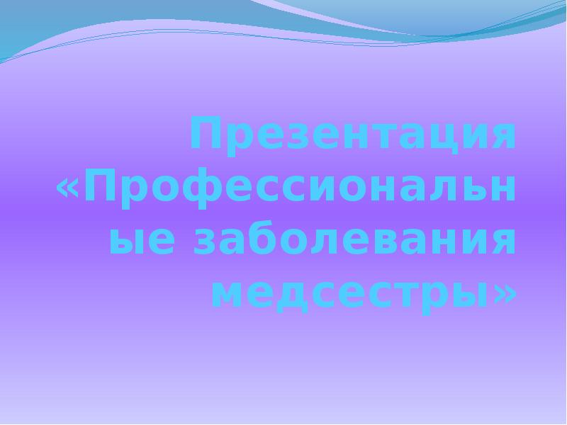 Презентация «Профессиональные заболевания медсестры»