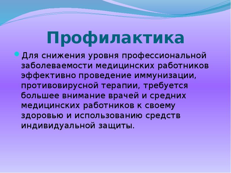 Профилактика Для снижения уровня профессиональной заболеваемости медицинских работников эффективно проведение иммунизации,