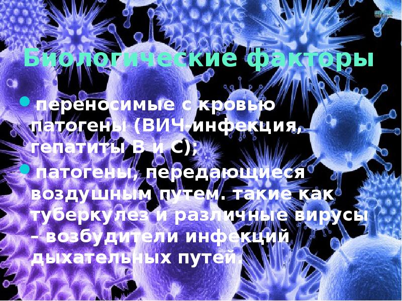 Биологические факторы переносимые с кровью патогены (ВИЧ-инфекция, гепатиты В и С);