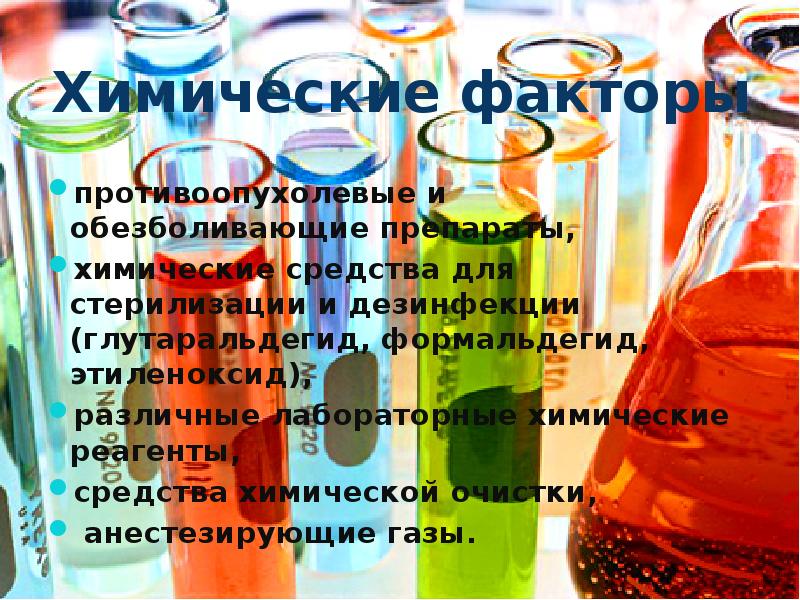 Химические факторы противоопухолевые и обезболивающие препараты,  химические средства для стерилизации