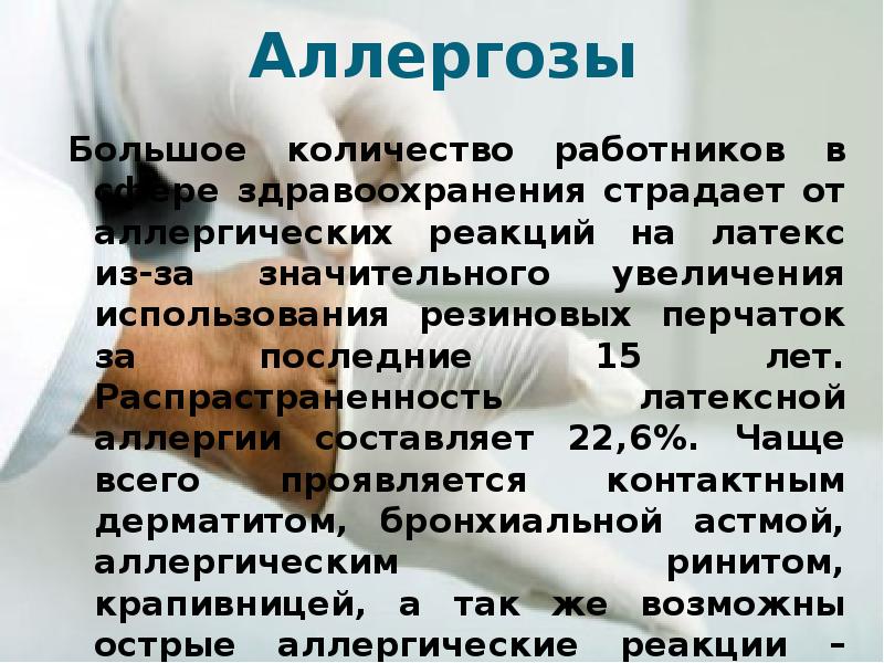Аллергозы Большое количество работников в сфере здравоохранения страдает от аллергических реакций