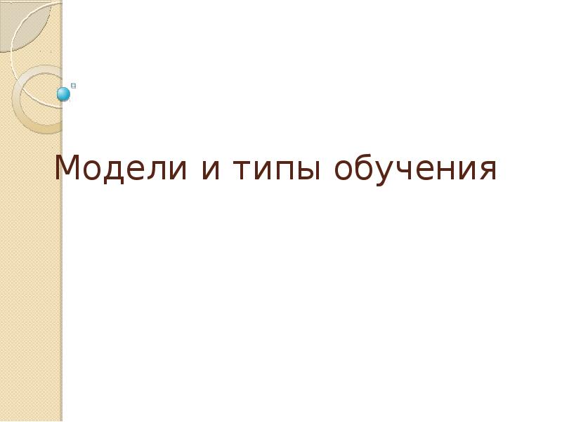 Современные модели обучения. Модели обучения типы обучения. Модели обучения. Модели обучения типы обучения. Типы обучения прямое проблемное опосредованное.