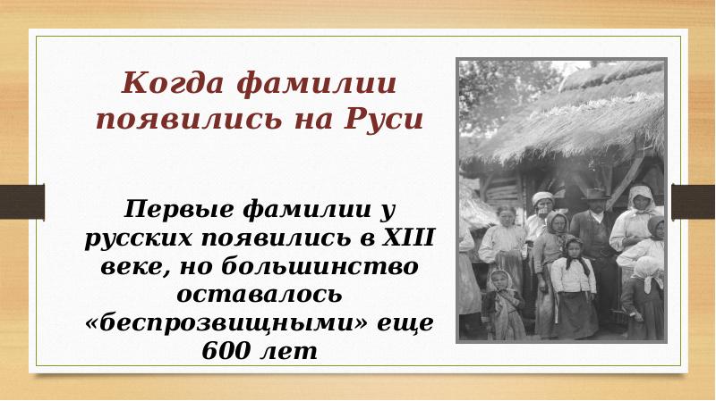 Откуда взялись фамилии. Когда появились фамилии. Когда появились фамилии на Руси. Когда появились первые фамилии. Когда появились отчества на Руси.