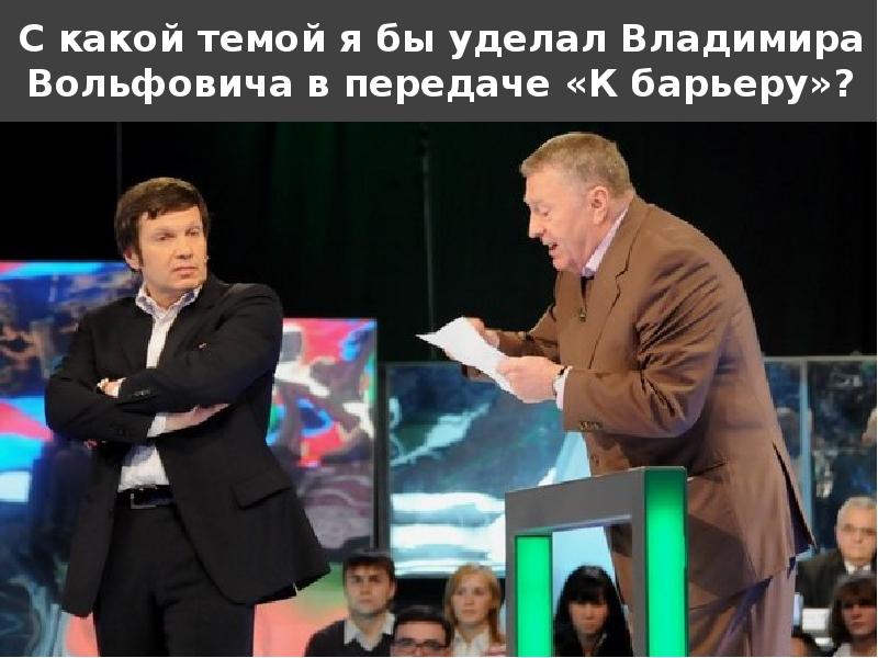 К барьеру. Передача к барьеру Соловьева. Телепередача Владимир Соловьева к барьеру. К барьеру НТВ. Шоу к барьеру.