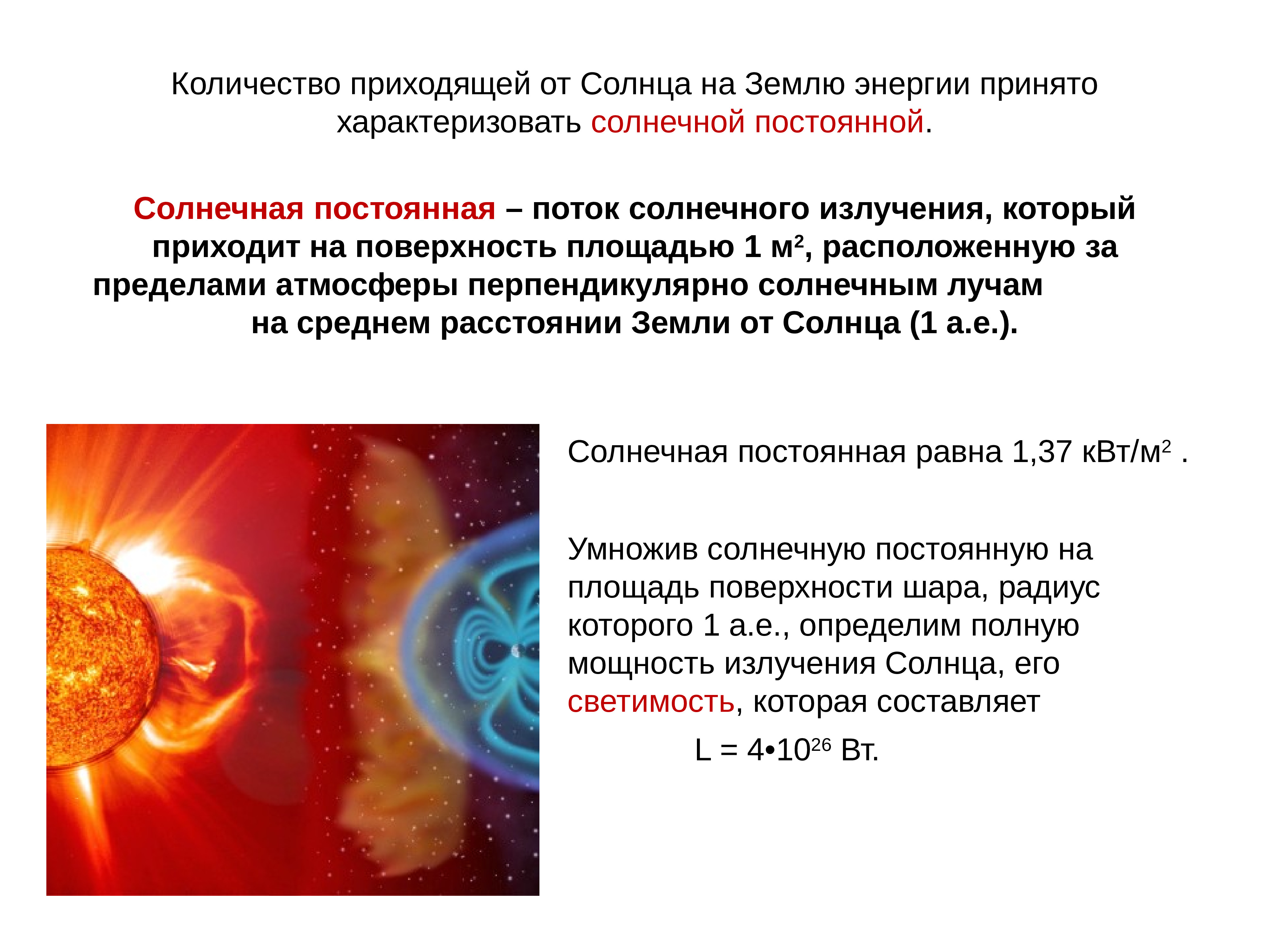 Солнце число. Мощность излучения солнца. Количество приходящей от солнца на землю энергии характеризуют .. Поток солнечного излучения. Солнечная постоянная это в астрономии.