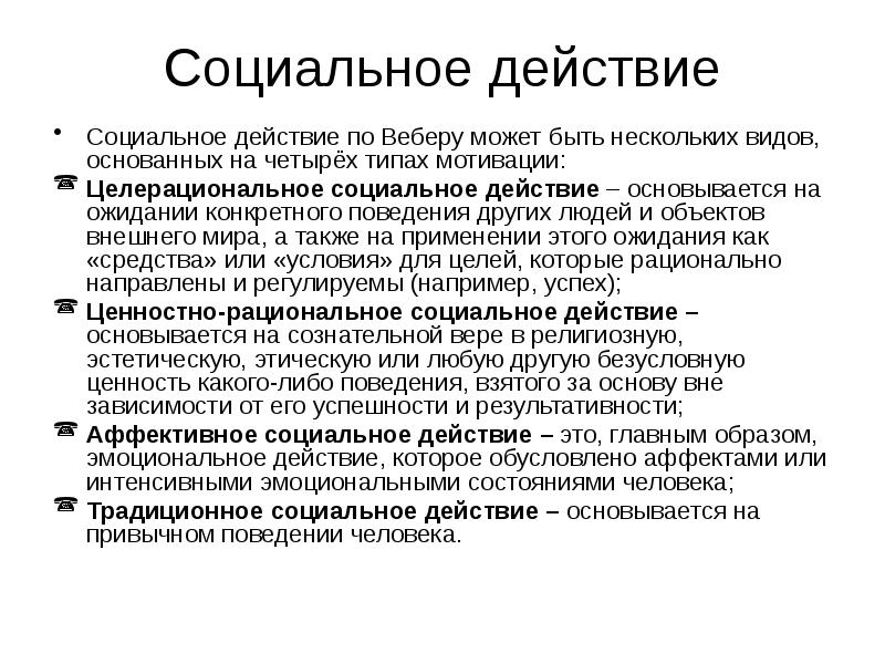 Целерациональное ценностно рациональное аффективное. Социальное действие. Рациональное социальное действие. Типы социального действия по Веберу. Социальное действие Вебер.