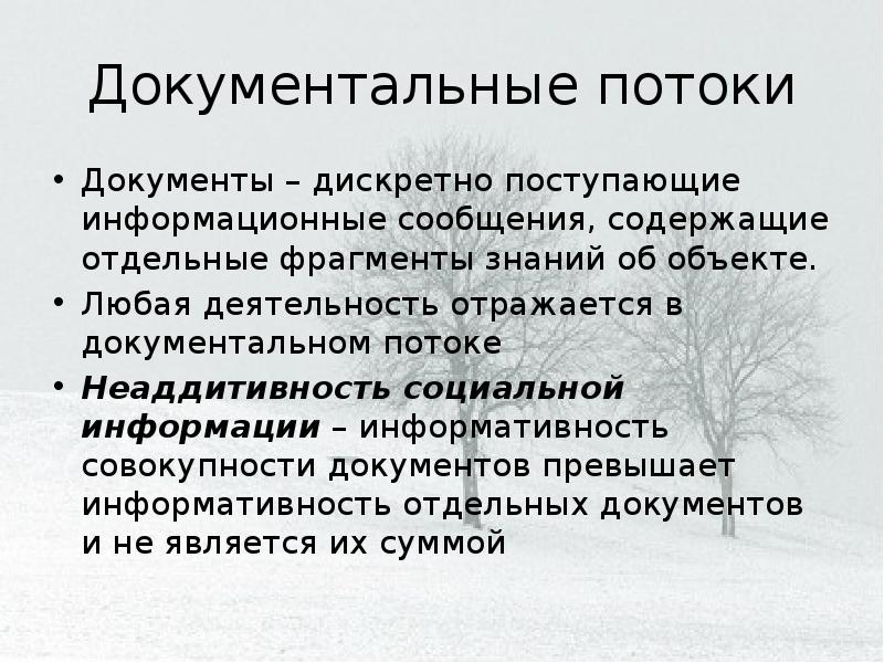 Поток документов. Потоки документов. Неаддитивность информации примеры. Документальный поток информации. Документальный поток примеры.