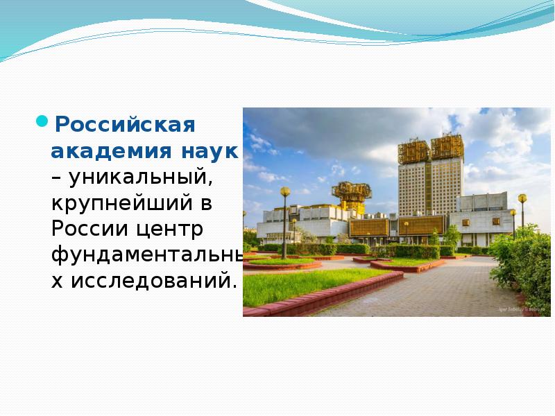 Российская академия наук презентация