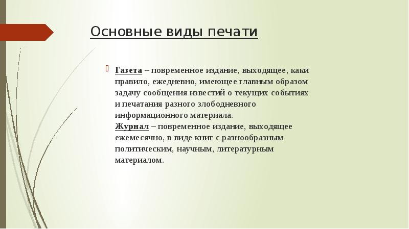 В периодической печати описано немало случаев когда. Периодическая печать примеры. Виды периодической печати. Периодическая печать как исторический источник. Жанры периодической печати.