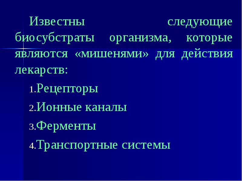 Известны близкие. Что является мишенями для действия лекарственных средств.. Биосубстраты. Биосубстрат виды. Биосубстрат это в медицине.