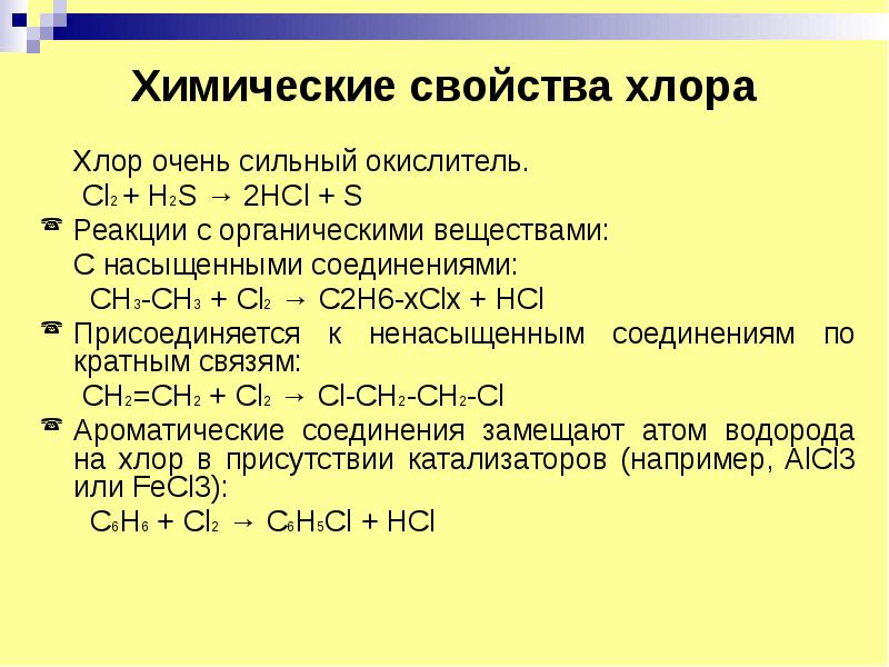 Соединение аш хлор. Химические свойства хлора. Химические свойства хлора с неметаллами. Физические и химические свойства хлора. Хлор химические свойства таблица.