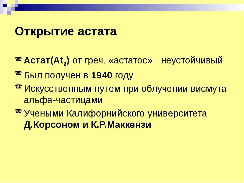 Дата открытия. Открытие астата. История открытия астата. Кто открыл химический элемент Астат. Открытие астата кратко.