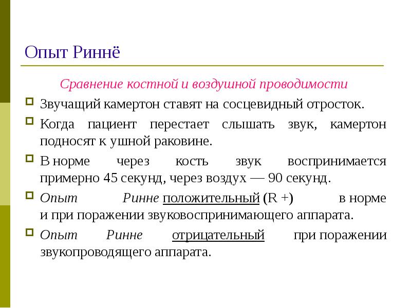 Проба вебера. Опыт Ринне и Вебера. Сравнение воздушной и костной проводимости опыт Ринне. Опыт Ринне Камертон. Камертон костная проводимость.