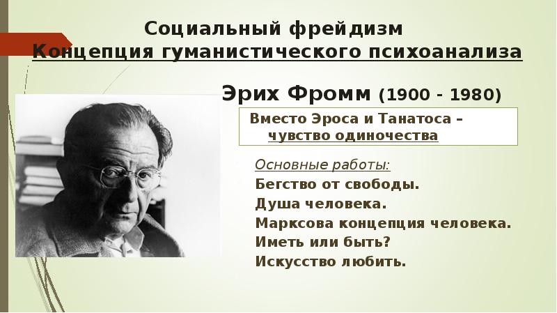 Иметь или быть эрих фромм презентация