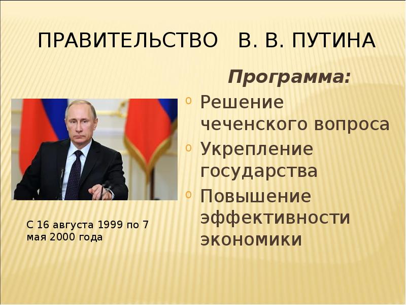 Улучшение государства. Правительство Путина 1999-2000. Программа Путина 2000. Экономическая программа Путина. Программа Путина 2012 года.