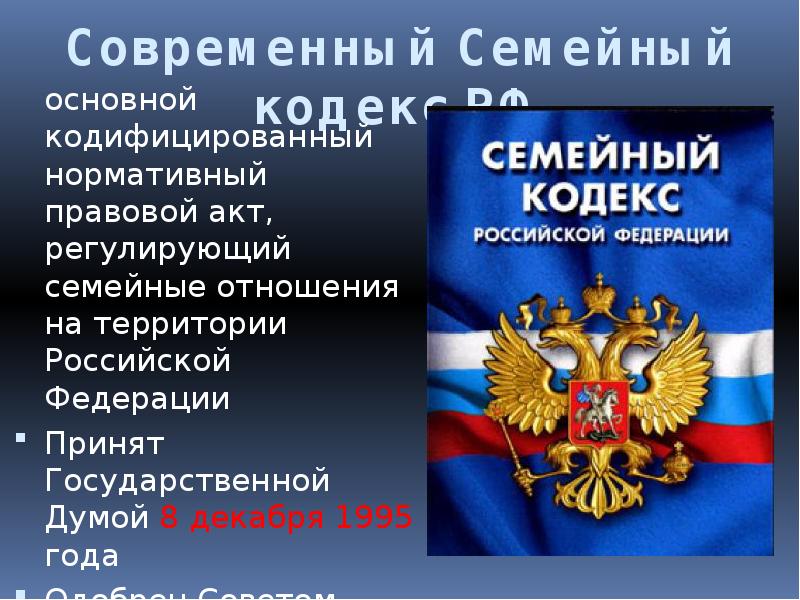 Презентация семейный кодекс рф