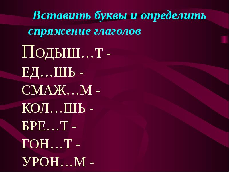 Вставьте в глагол нужную букву. Спряжение глаголов. 4 Класс вставь буквы определи спряжение. Вставить буквы по спряжению.