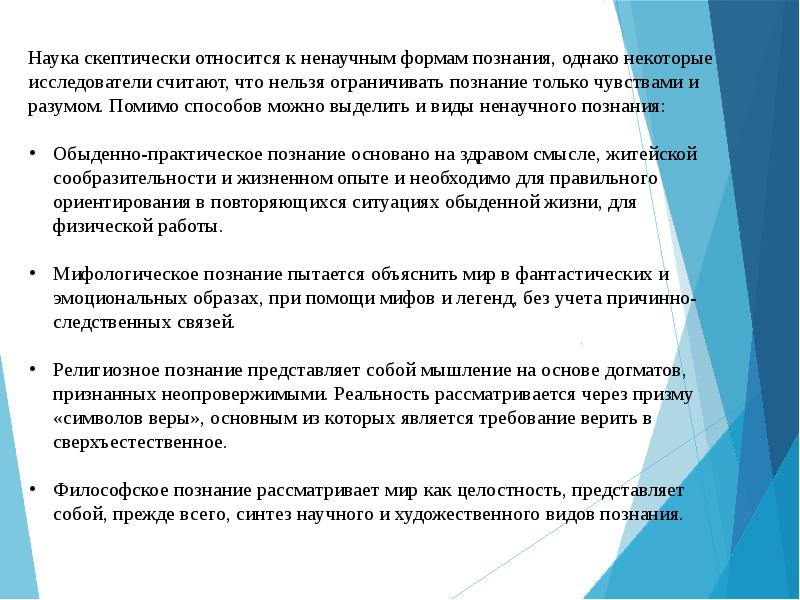 Почему автор прибегает к такому ненаучному объяснению. Скептически относиться это. Мифология как ненаучный способ описания мира. Человек который скептически относится к процессу является. Мое скептическое отношение к религии.