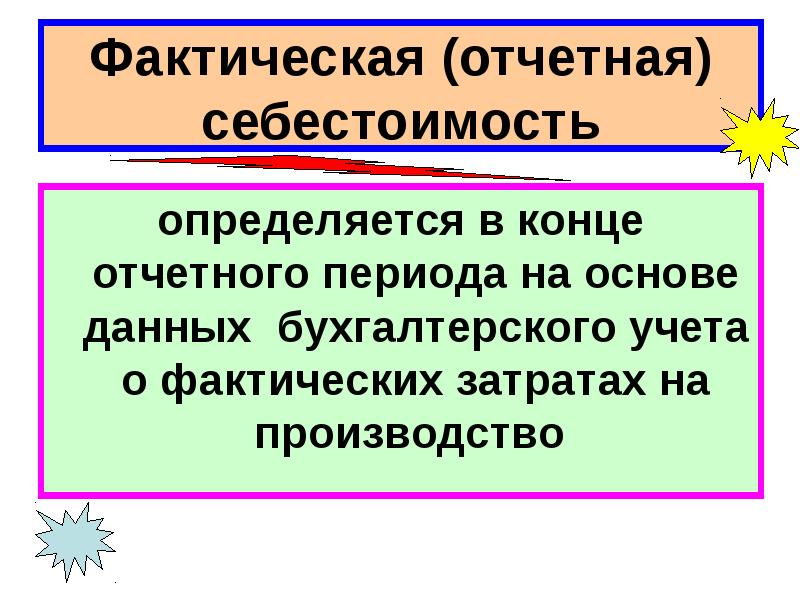 Дать основа. Фактическая себестоимость. Фактическая и отчетная это. Фактическая. Как найти фактический отчётный период.