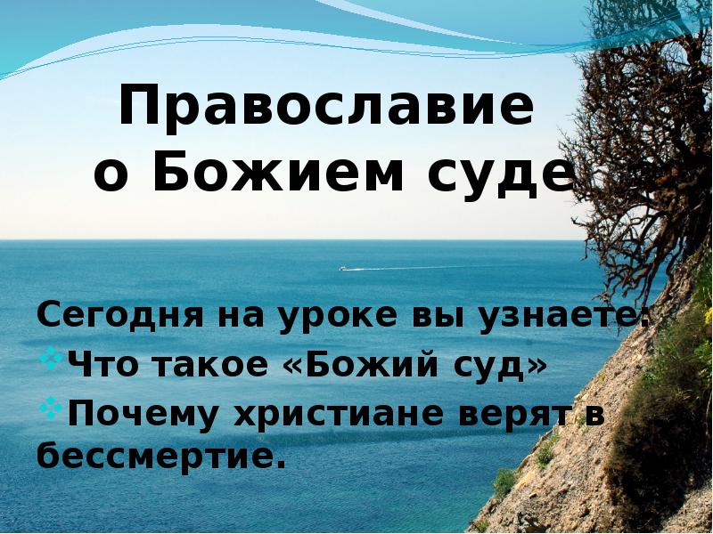 Православие о божием суде 4 класс конспект урока и презентация