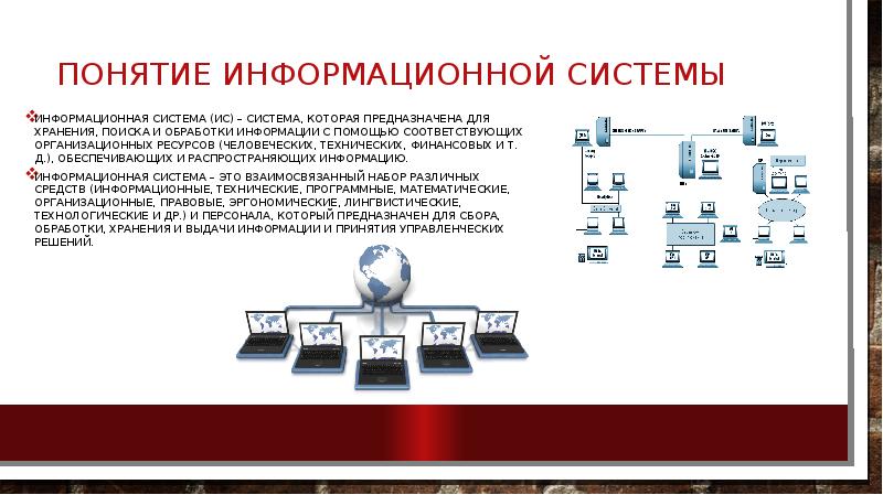 Понятие об информационных системах презентация