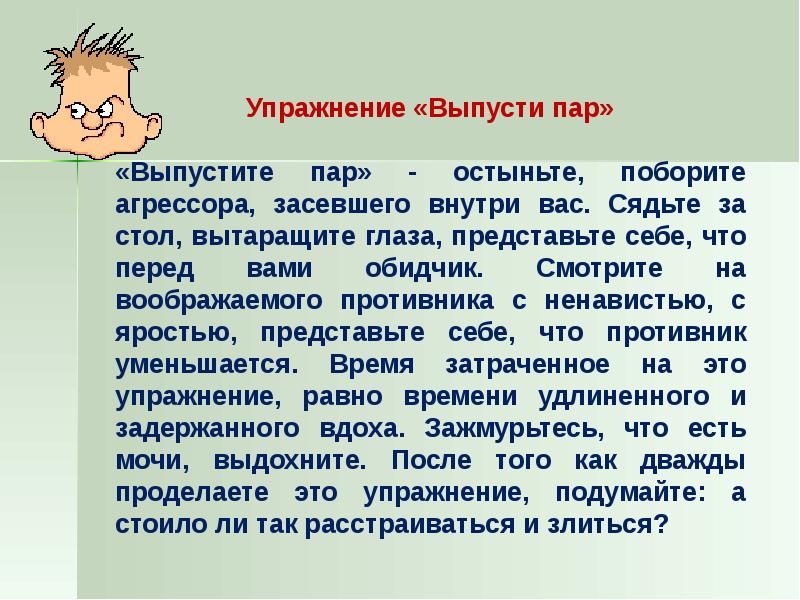 Выпустить пар это значит. Как выпустить пар. Выпусти пар. Спустить пар.