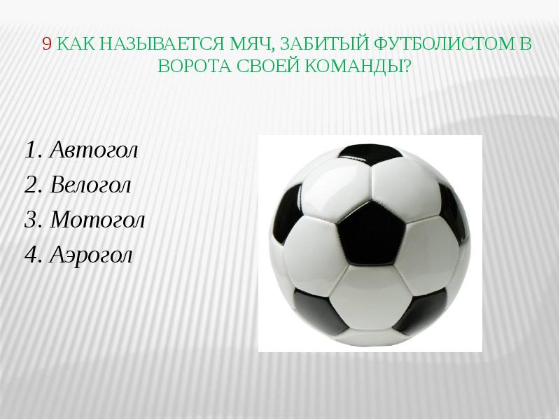 Как называется чтоб. Мяч забитый в ворота. Страх мяча как называется. Мяч забитый в свои ворота. Как назвать своего мячика.