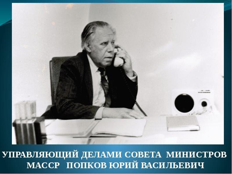 Совет дела. Попков Арнольд Васильевич. Долгих Юрий Васильевич. Советский переводчик Попков Юрий Васильевич.